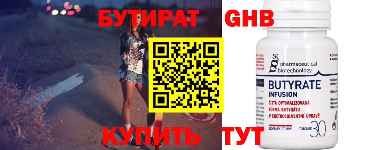 БУТИРАТ оксибутират  Вход с VPN  Омск 
