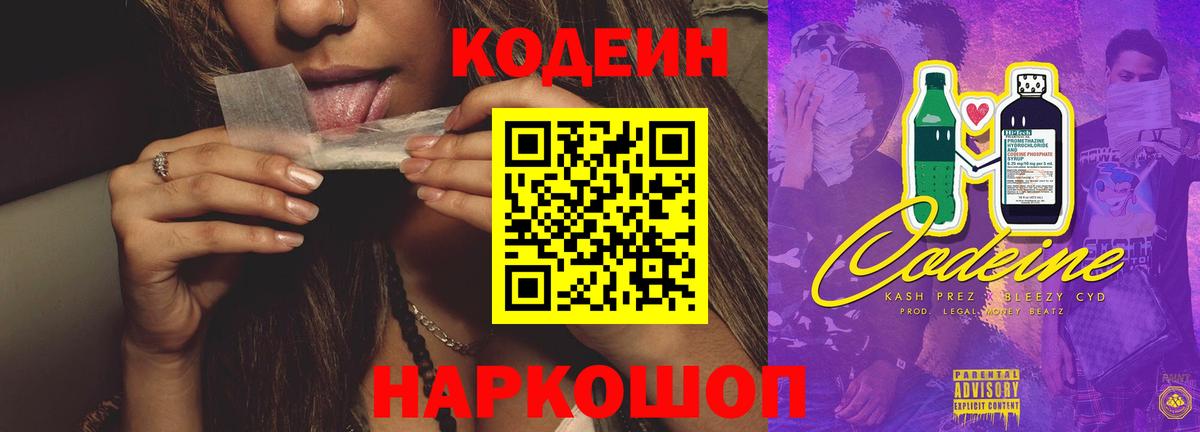 Омск  Кодеин Purple Drank  Вход с VPN  Кодеиновый сироп Lean Purple Drank 